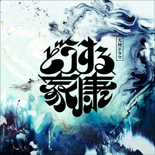 Dousuru Ieyasu OST Vol.1